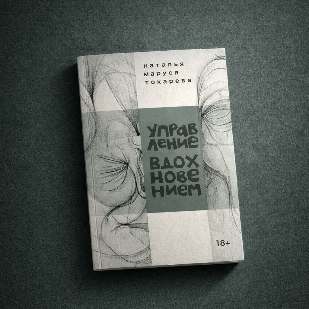 Управление вдохновением — как работать с творческим состоянием | методичка