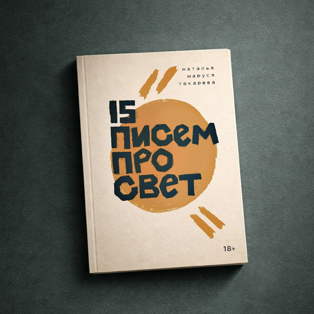 Методичка «15 писем про свет» по фотографии