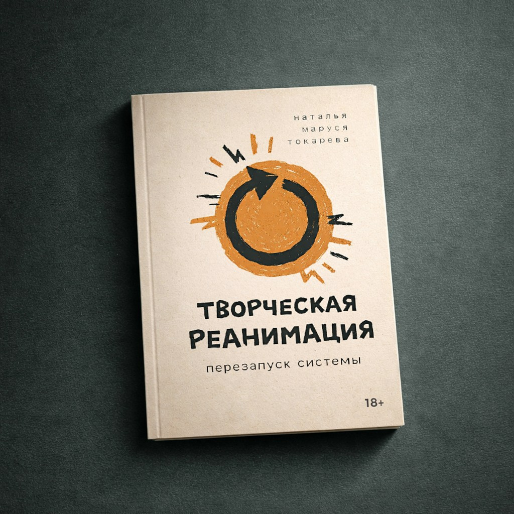 Творческая реанимация — как выйти из творческого кризиса за 14 дней | методичка