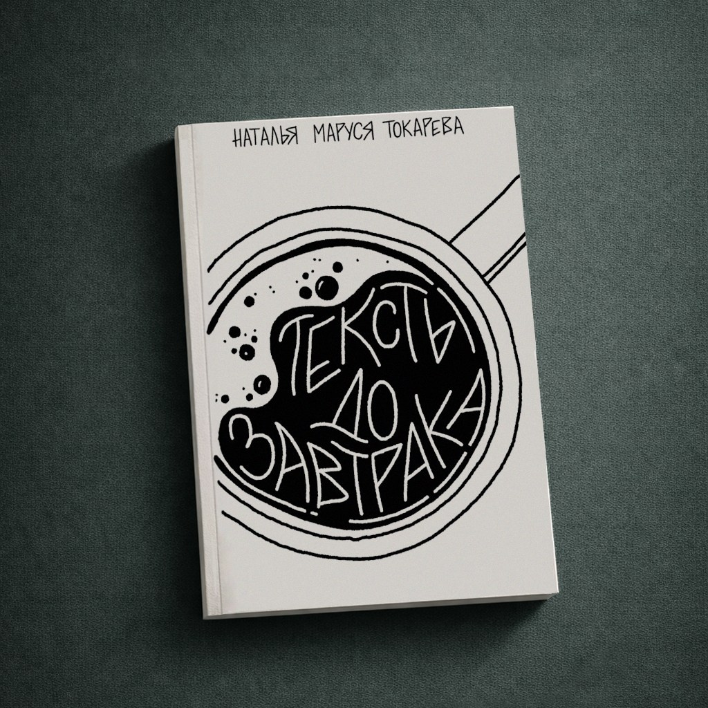 Книга «Тексты до завтрака» 50 текстов для творческих людей