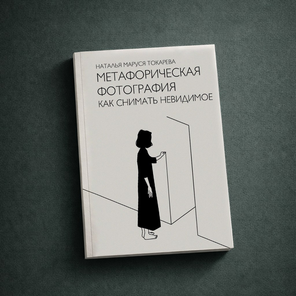 Книга «Метафорическая фотография. Как снимать невидимое» для фотографов