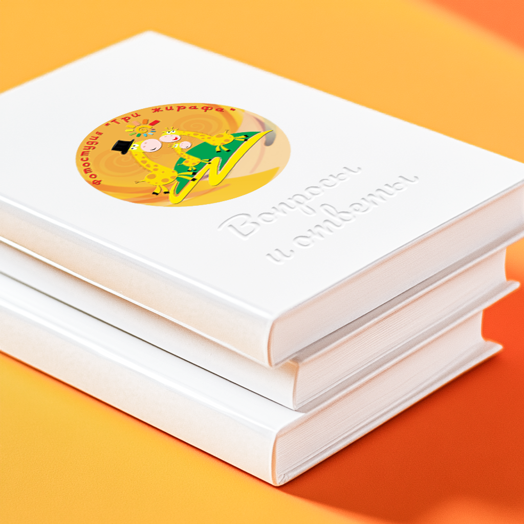 Вопросы и ответы. Три Жирафа