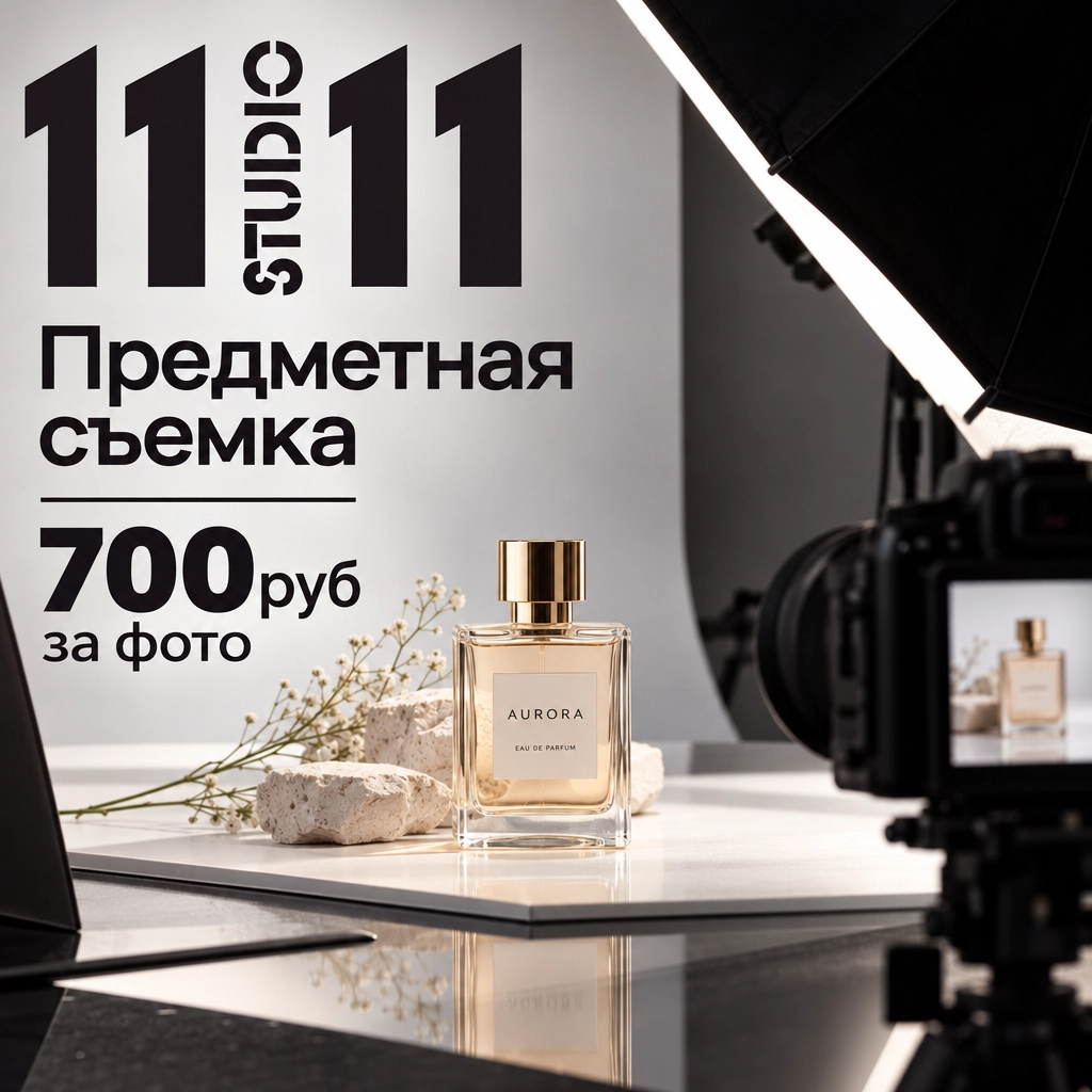 Цены на фото видео для маркетплейсов. Фотосъёмка для марктеплейсов Студия 11.11