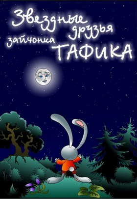 Фильмы для детского сада: Космос. Выездные Мероприятия в Екатеринбурге
