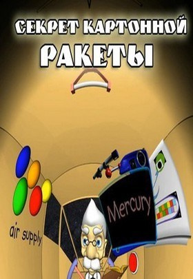 Фильмы для детского сада: Космос. Выездные Мероприятия в Екатеринбурге