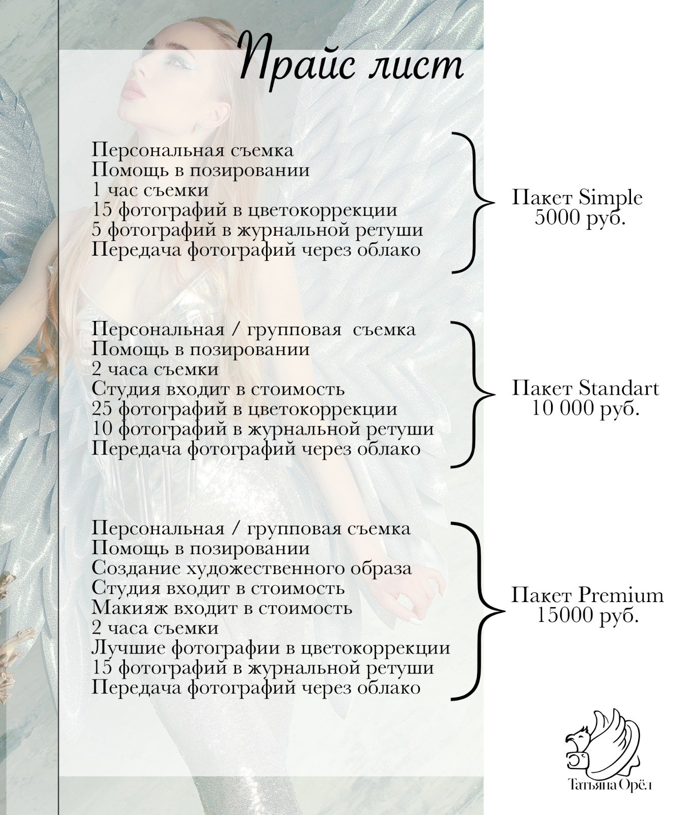 Услуги. Фотограф Тати Орёл