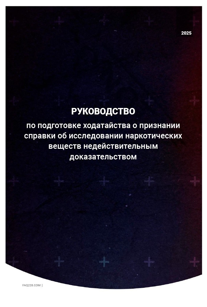 АНТИ-СПРАВКА. FAQ228.COM: Помощь по ст. 228 УК РФ. Как признать справку и экспертизу по наркотикам недействительными. Руководства от юриста