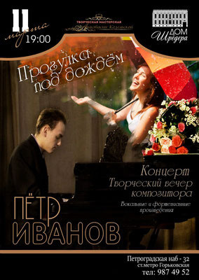   «Творческий вечер композитора» Пётр Иванов фортепианный концерт 11.03. 2019 г Дом Шрёдера, особняк Шрёдера, концерт, афиша концерта