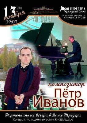   «Сольный концерт композитора» Пётр Иванов →фортепианный концерт 23.11. 2018 г Дом Шрёдера, особняк Шрёдера, концерт, афиша концерта