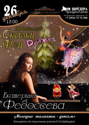  «Сказки Феи Драже» Екатерина Федосеева, Фортепианный концерт 23 декабря 2019 г  , особняк Шрёдера, концерт, афиша концерта