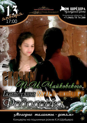   «Сказки П. И. Чайковского» Екатерина Федосеева Фортепианный концерт 13.01.2018 г  Дом Шрёдера, особняк Шрёдера, концерт, афиша концерта