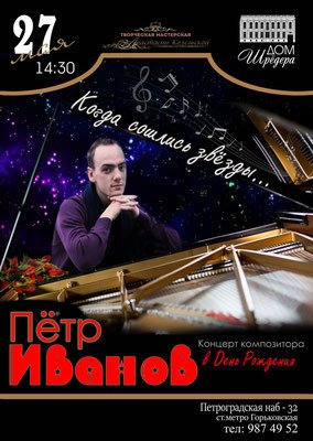 «Когда звёзды сошлись» →Пётр Иванов, фортепианный концерт 27.05.2019 г  Дом Шрёдера, особняк Шрёдера, афиша концерта