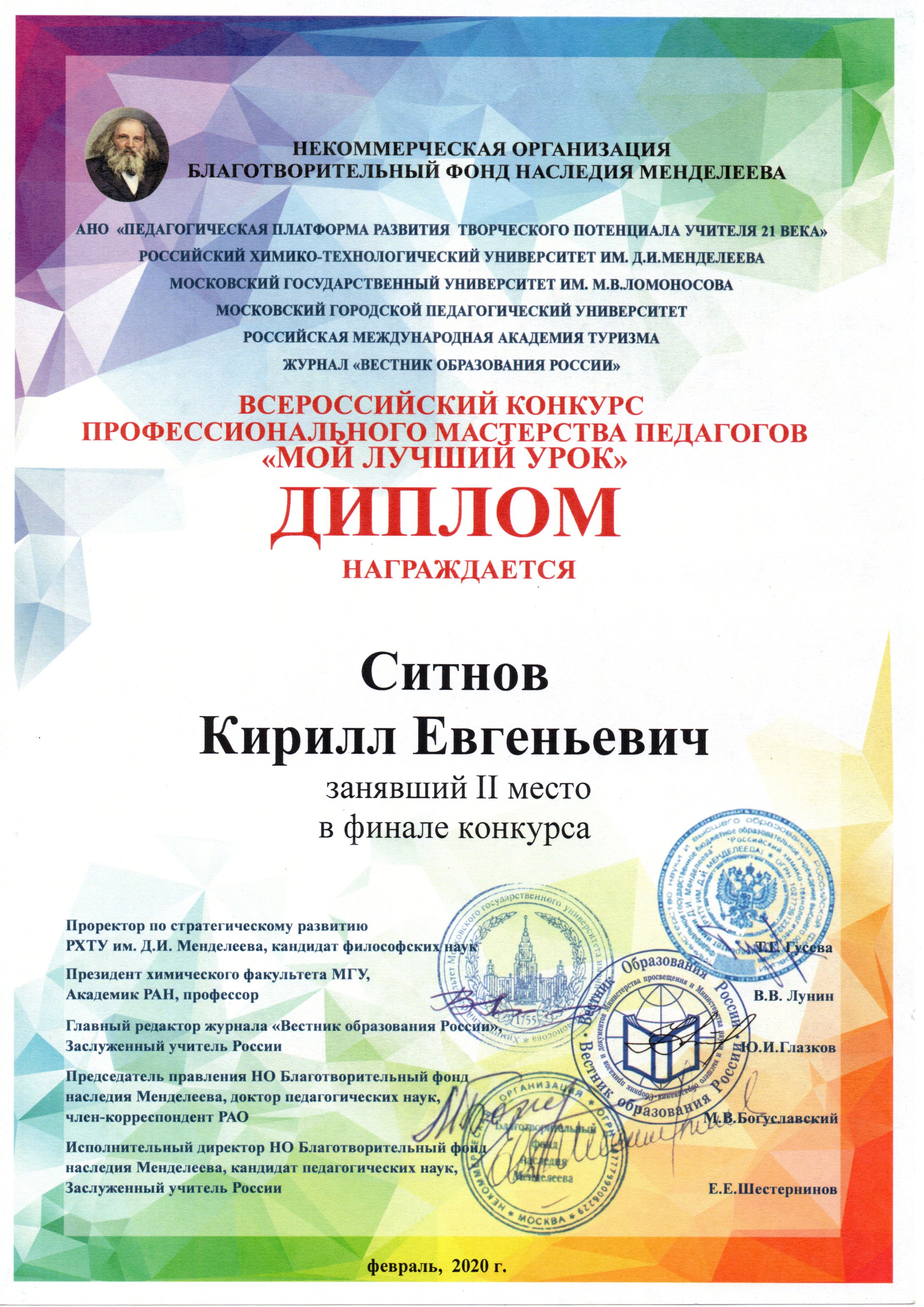 Всероссийский конкурс профессионального мастерства педагогов «Мой лучший урок»