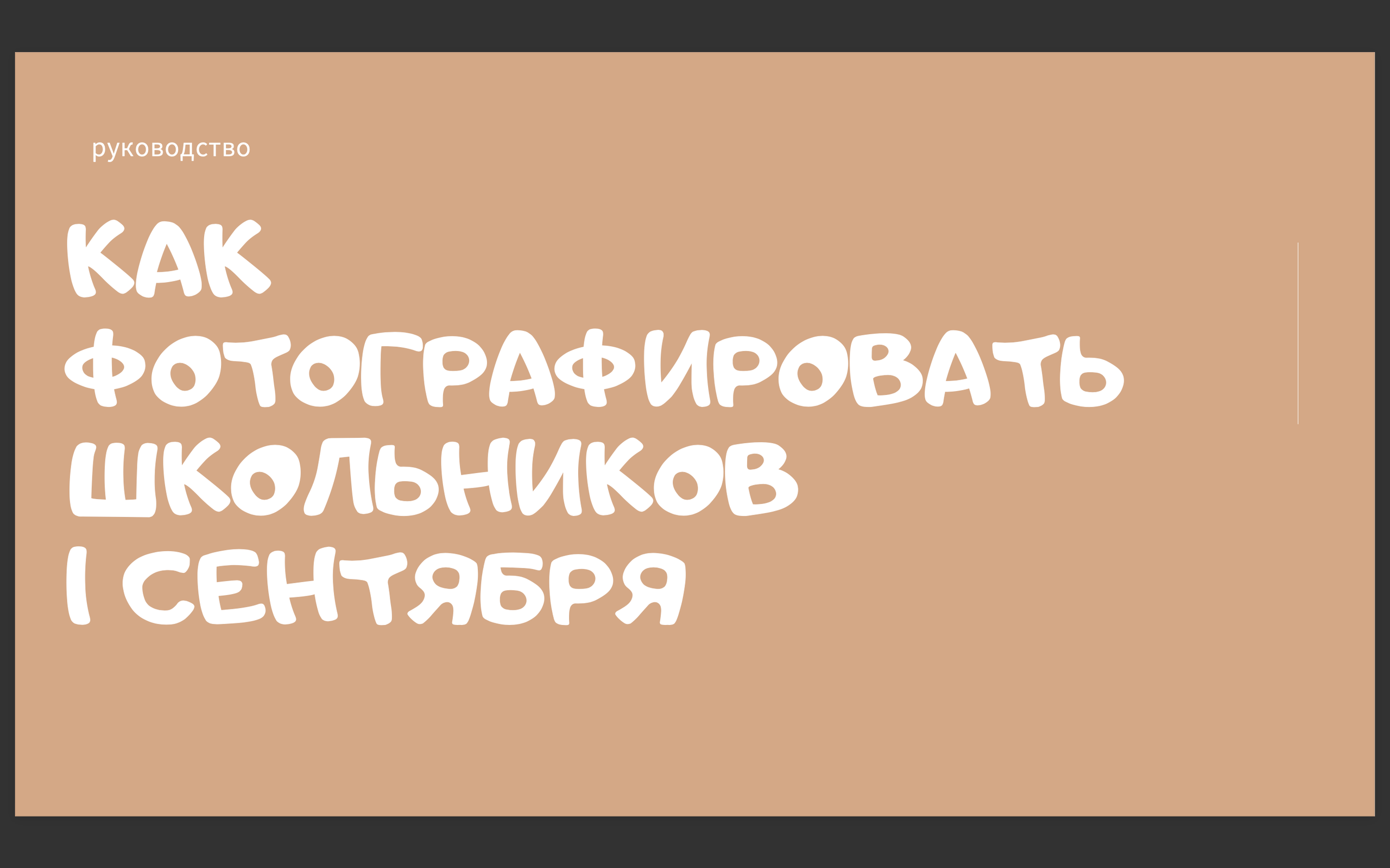 Как фотографировать школьников 1 сентября. Фотограф Катерина Захарова