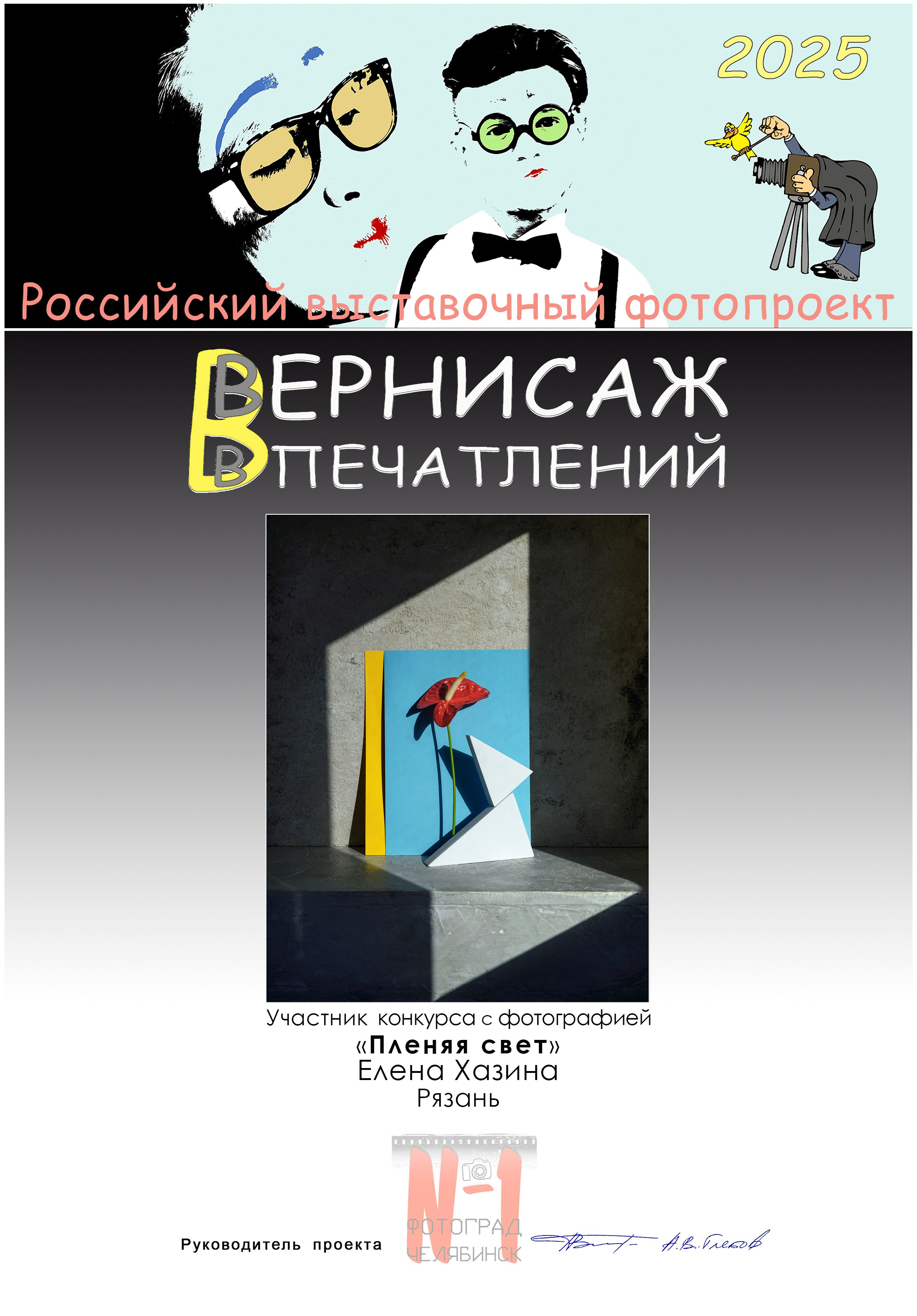 Вернисаж впечатлений. Фотограф Елена Хазина, Рязань