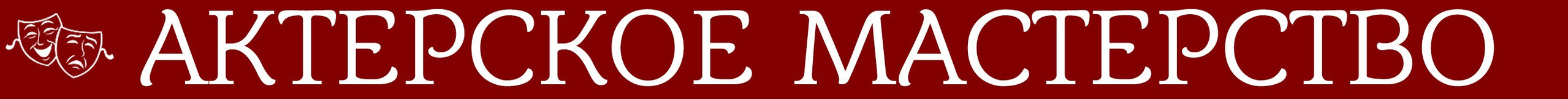 Расписание занятий и стоимость. Театральная студия «Дом» Куркино Новогорск Москва