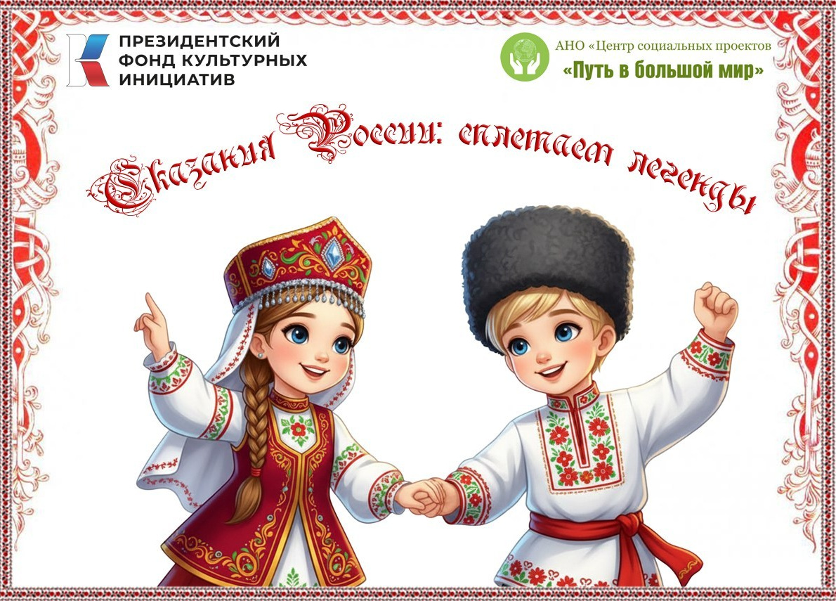 АНО «Центра социальных проектов «Путь в большой мир»