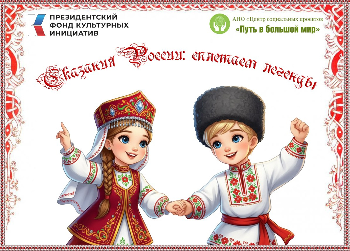 АНО «Центра социальных проектов «Путь в большой мир»