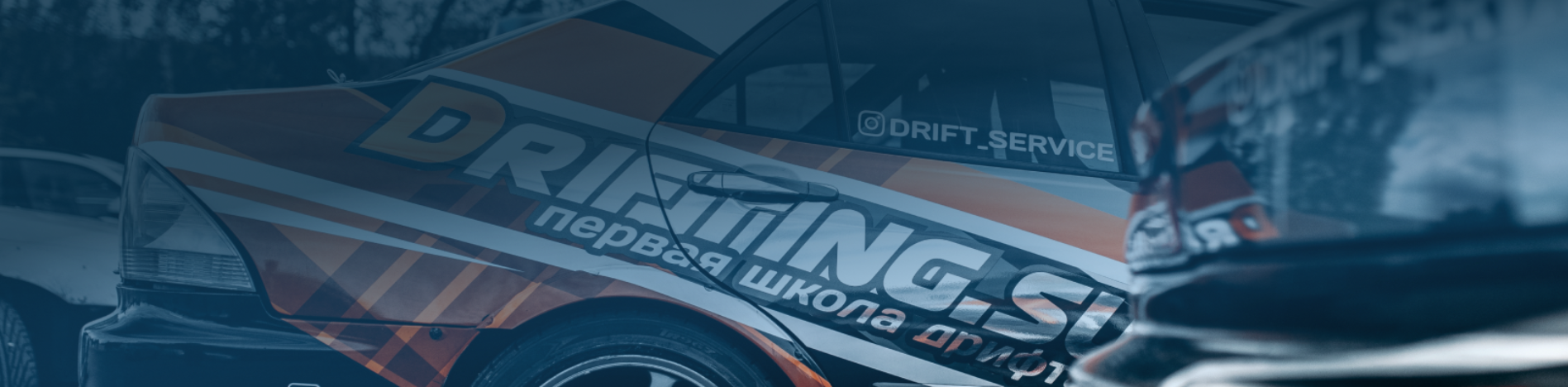 Где научиться дрифту в Москве. ТОП дрифт-школ. Yaratezza production