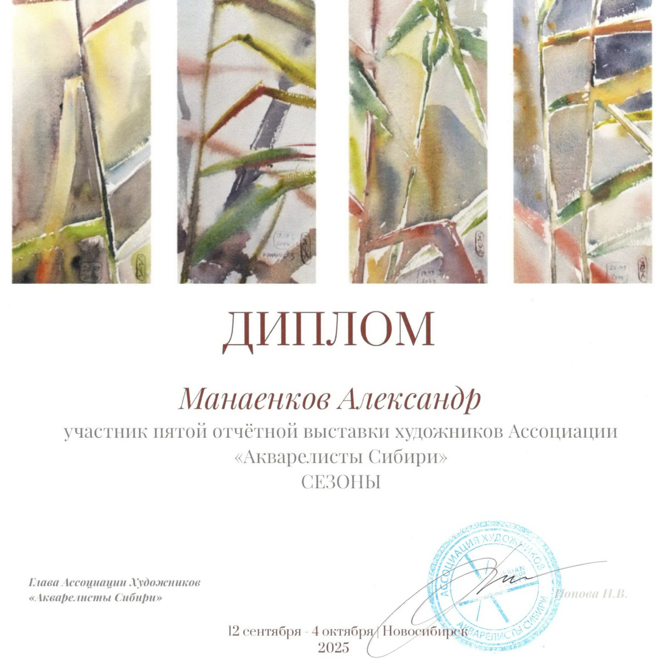 Exhibitions. Alexander Manaenkov | Watercolor Artist from Siberia