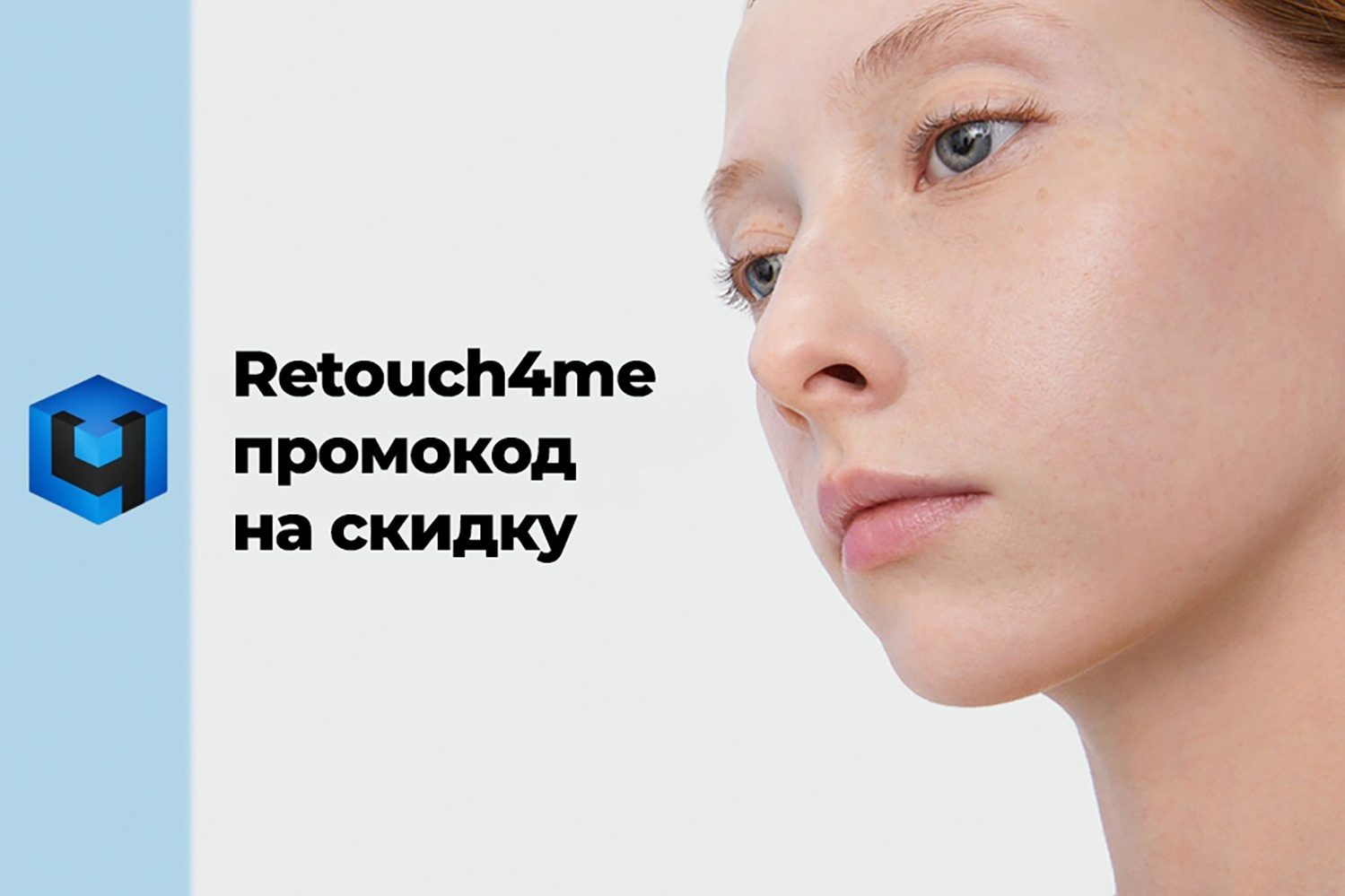 🏷️ Промокод Retouch4me (Retouch 4 me) за май 2026