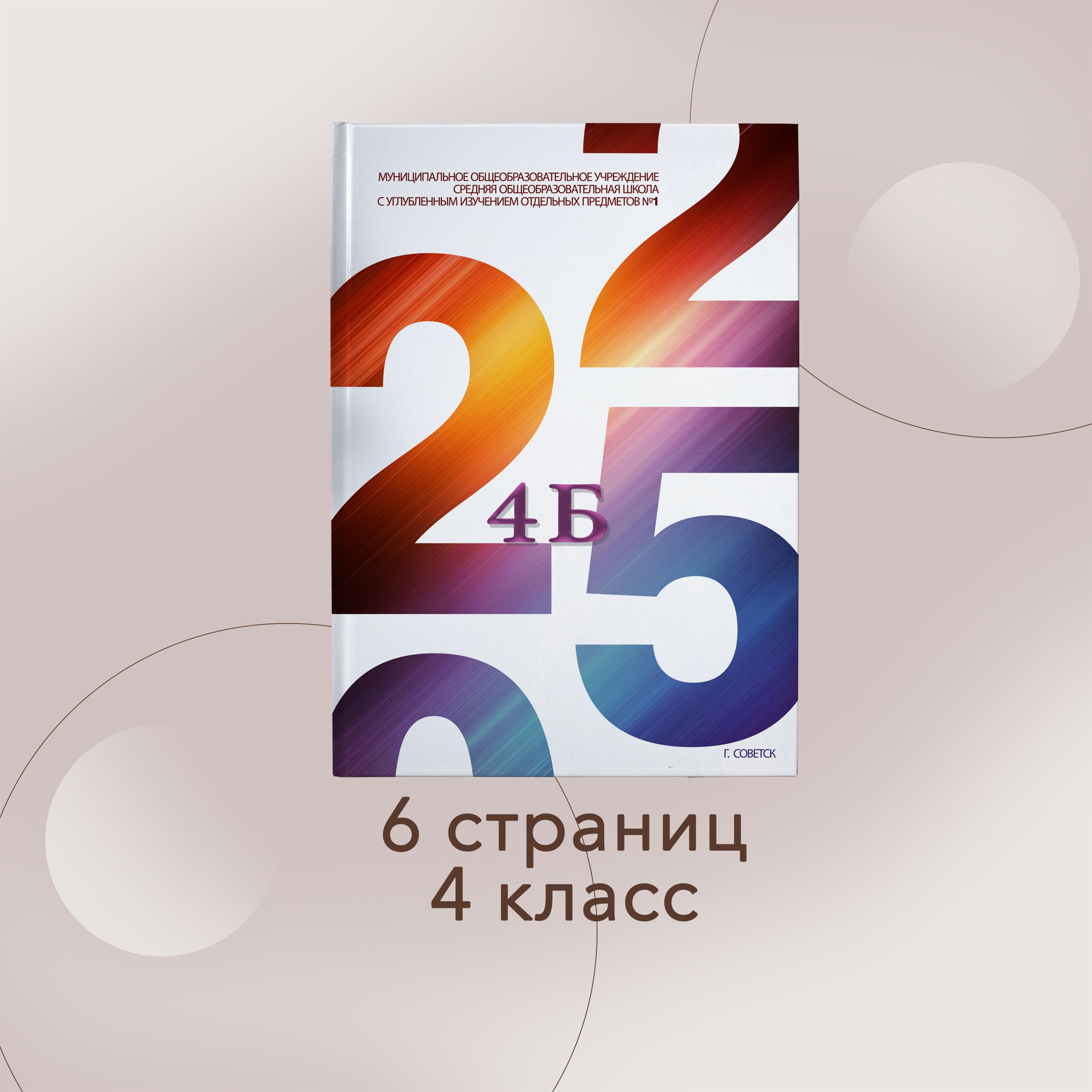4 классы. Выпускные альбомы в Советске