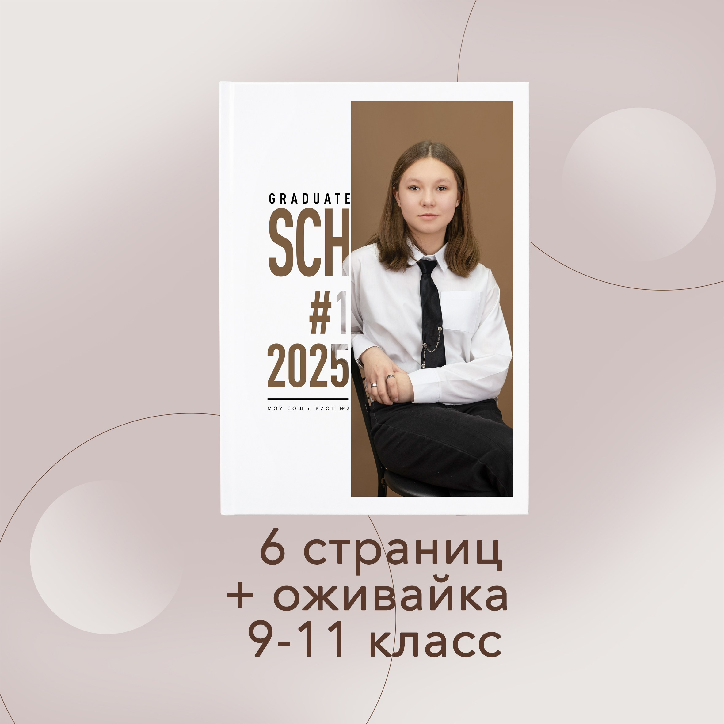 9-11 классы. Выпускные альбомы в Советске