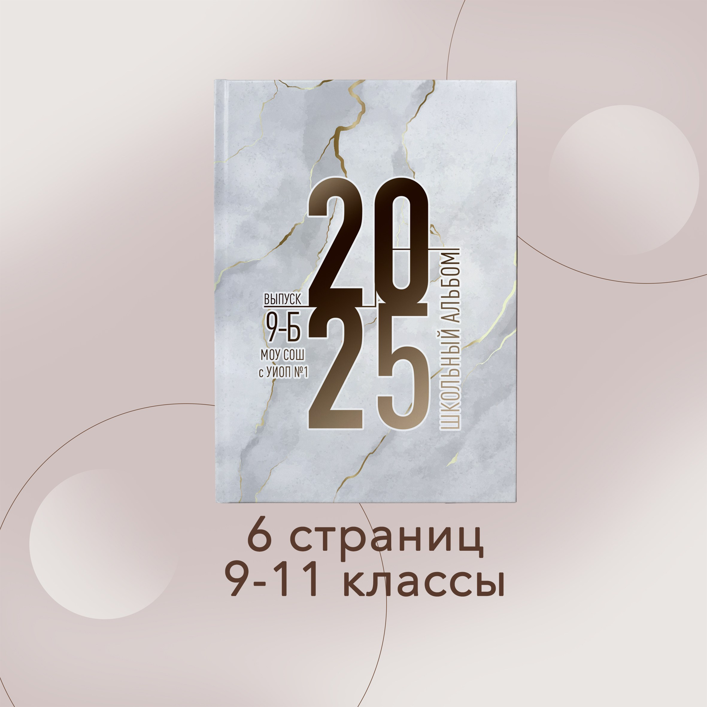 9-11 классы. Выпускные альбомы в Советске