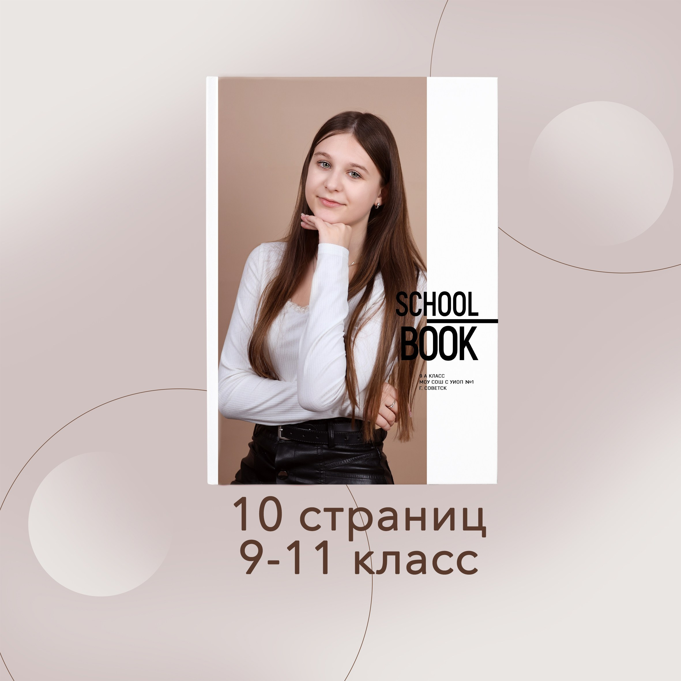 9-11 классы. Выпускные альбомы в Советске