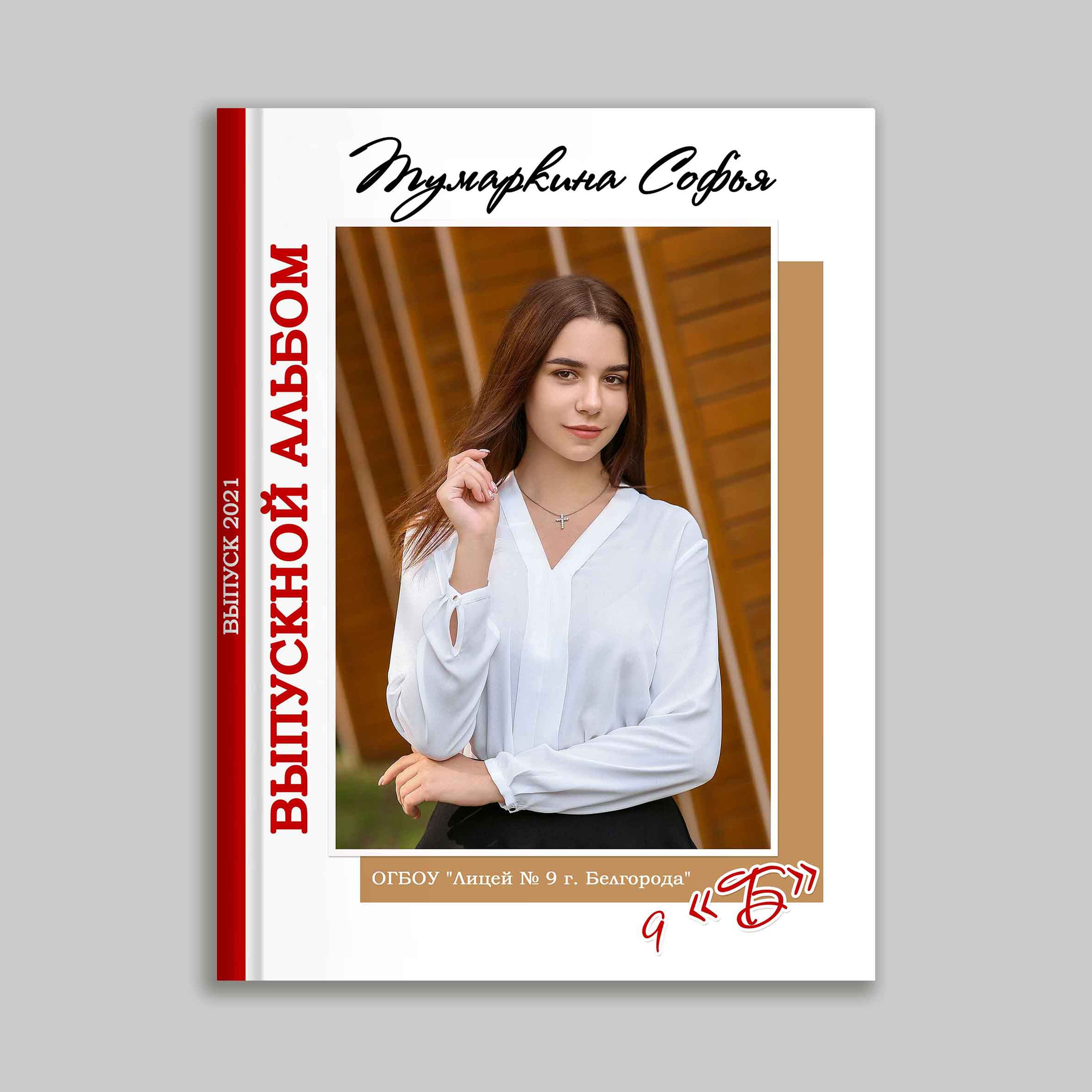 Обложки. Школьные выпускные альбомы в Белгороде