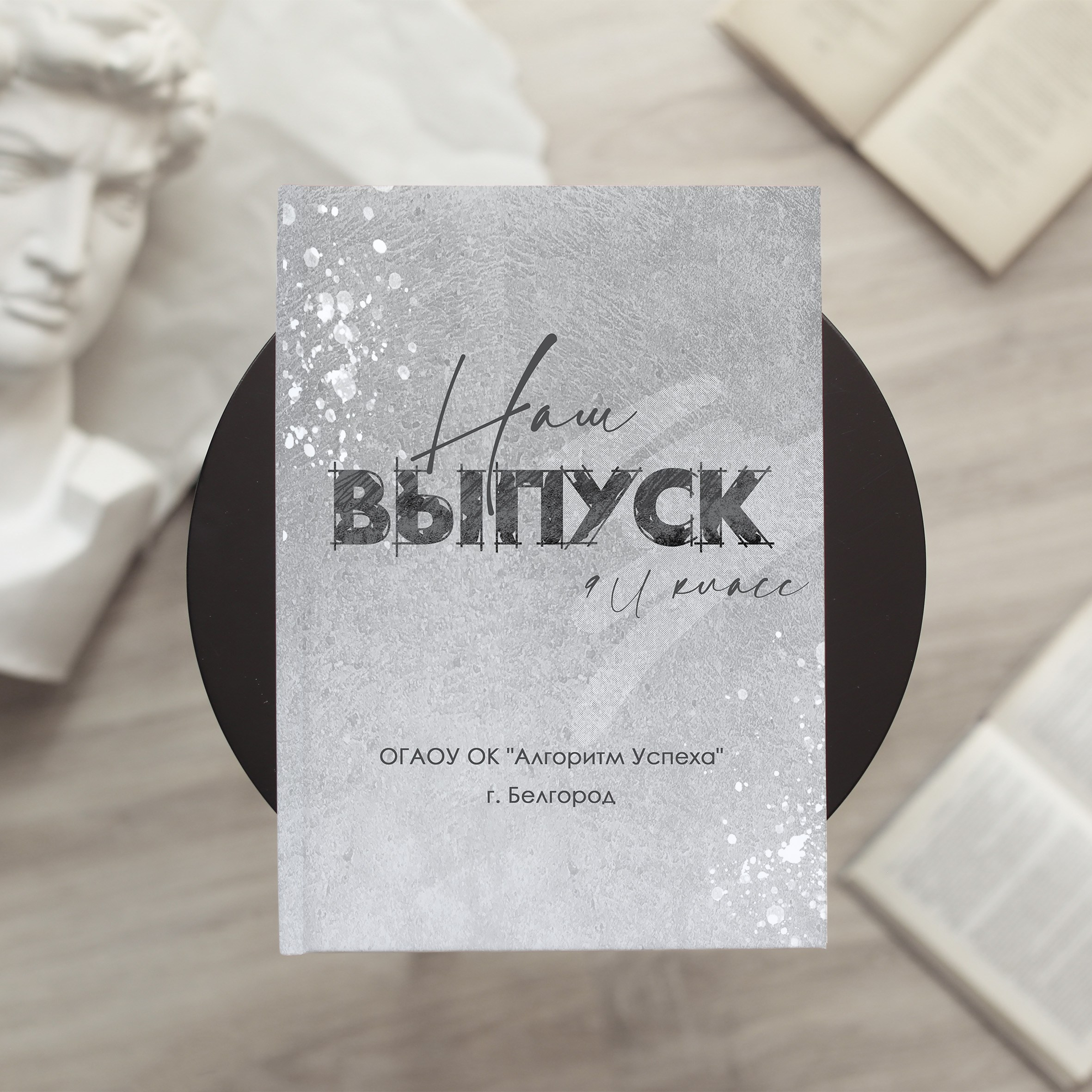 Школьные выпускные альбомы в Белгороде