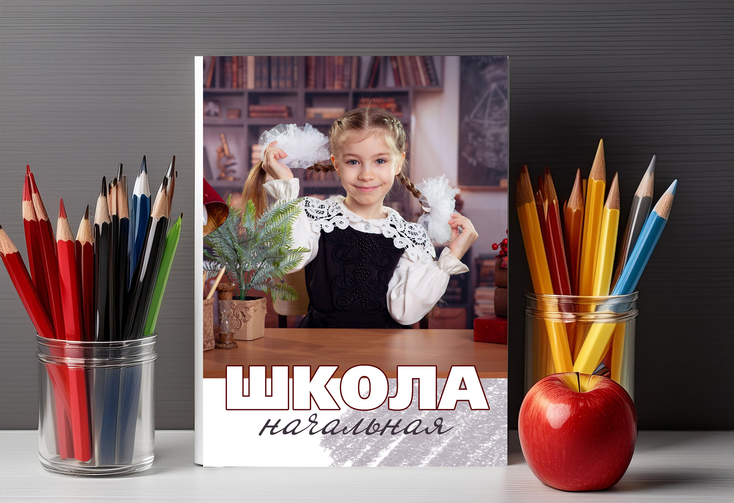 1-4 классы. Школьные фотоальбомы, фотосессии, шаблоны фотокниг, школьный фотограф