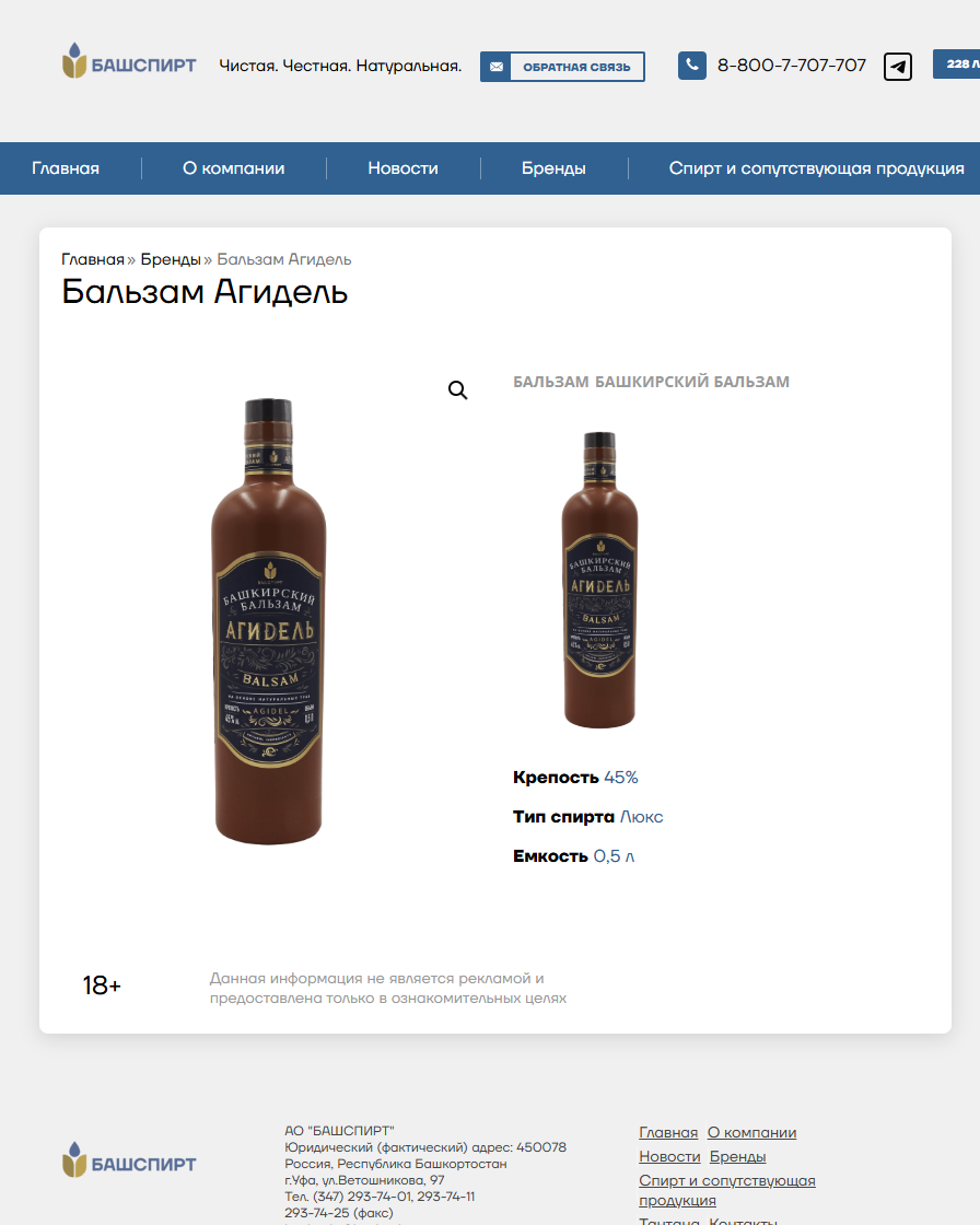 Разработка контента для АО БАШСПИРТ. Студия рекламной и предметной съемки товаров WELKO Studio