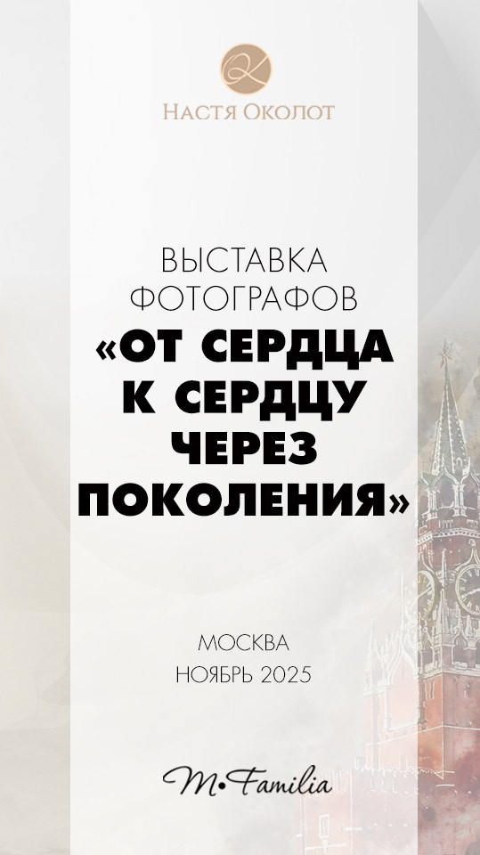 Каталог участников выставки в Москве. Организация фотовыставок в Петербурге и Москве, MFamilia (МФамилия)