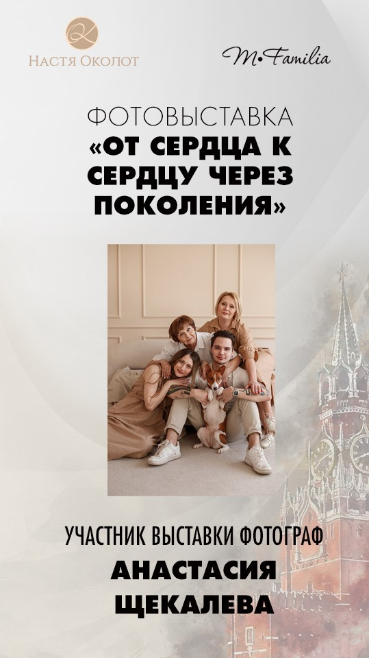Фотограф Анастасия Щекалёва. Организация фотовыставок в Петербурге и Москве, MFamilia (МФамилия)