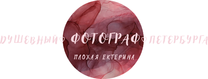 Семейный и Свадебный фотограф в Санкт-Петербурге Плохая Екатерина