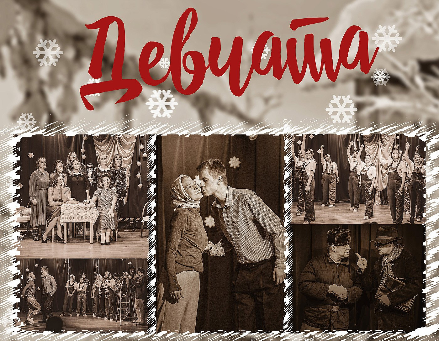 Портфолио Спектаклей. Театральная студия «Дом» Куркино Новогорск Москва