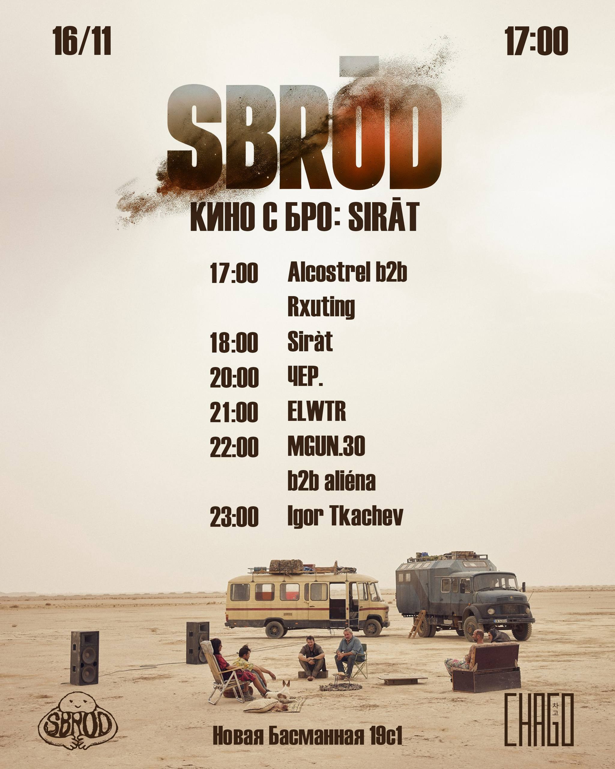 КИНО С БРО: SIRAT. SBROD