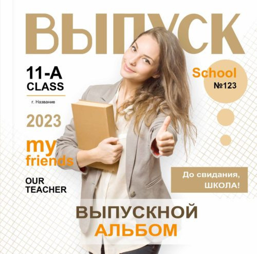9-11 класс — 20*30 см. Семейный и детский фотограф Абрамова Татьяна
