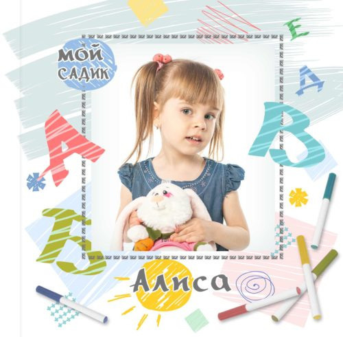 Детский сад — 23×23. Семейный и детский фотограф Абрамова Татьяна