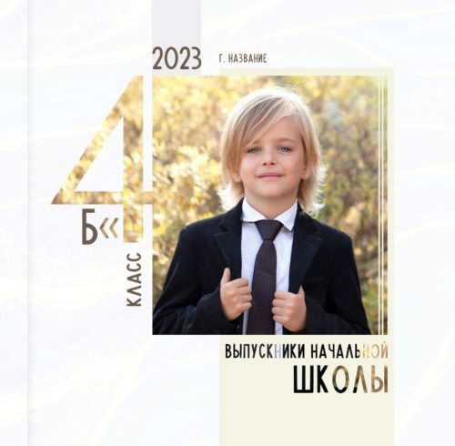 4 класс 23×23 см. Семейный и детский фотограф Абрамова Татьяна