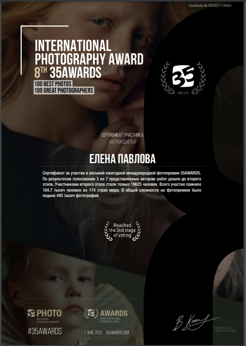 Дипломы с фотоконкурсов. Семейный и детский фотограф в Санкт-Петербурге Павлова Елена