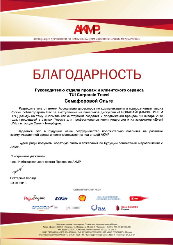 Благодарности. Территория M.I.C.E. Территория EVENT. Организация мероприятий