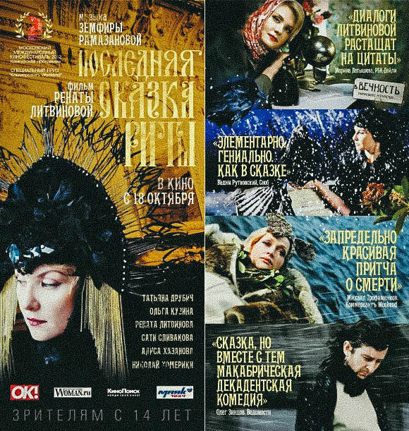 Фильм «Последняя сказка Риты» Ренаты Литвиновой. Вера Ундриц/Vera Undritz, celebrity фотограф, Москва
