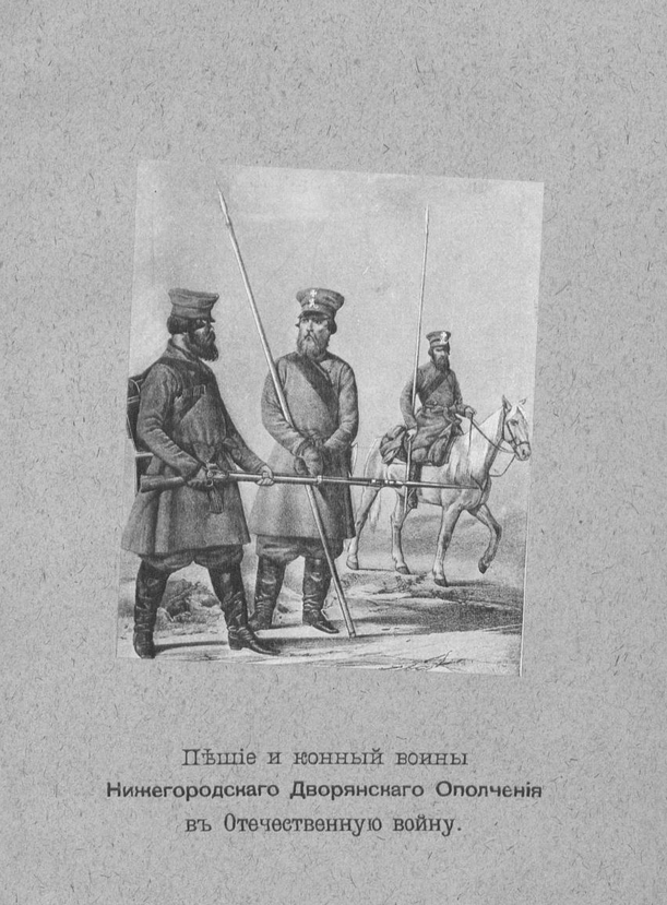 Нижегородское дворянское ополчение 1812–1814 гг. ШагНИ по Нижнему. Экскурсии. Нижний Новгород и Нижегородская область