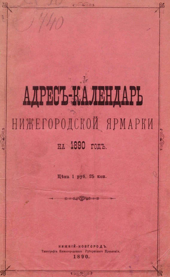 Адрес-календарь Нижегородской ярмарки. ШагНИ по Нижнему. Экскурсии. Нижний Новгород и Нижегородская область