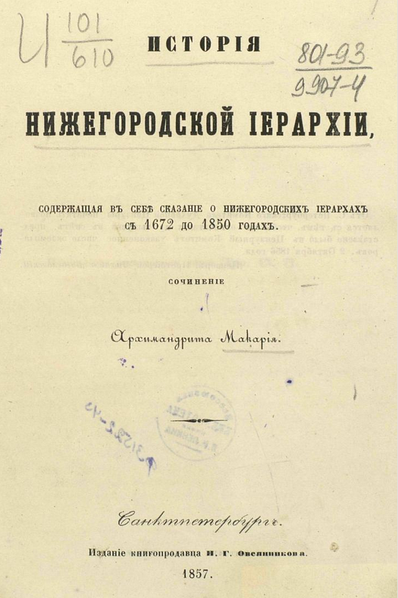 История Нижегородской Иерархии, содержащая в себе сказание о нижегородских иерархах с 1672 до 1850 года. ШагНИ по Нижнему. Экскурсии. Нижний Новгород и Нижегородская область