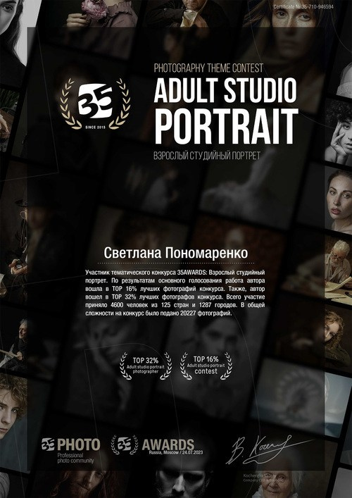 Моя работа вошла в ТОП 16% лучших фотографий тематического конкурса "Взрослый студийный портрет". Я вошла в ТОП 32% лучших фотографов конкурса. Всего принимали участие фотографы из 125 стран и 1287 городов.