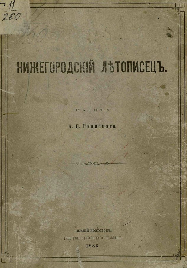 Нижегородский летописец. ШагНИ по Нижнему. Экскурсии. Нижний Новгород и Нижегородская область