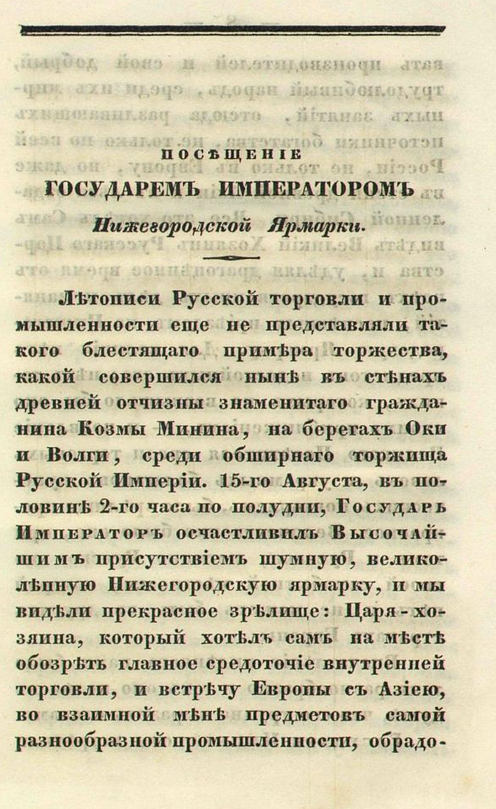 Записки о посещении государем императором Нижегородской ярмарки в 1836 году. ШагНИ по Нижнему. Экскурсии. Нижний Новгород и Нижегородская область